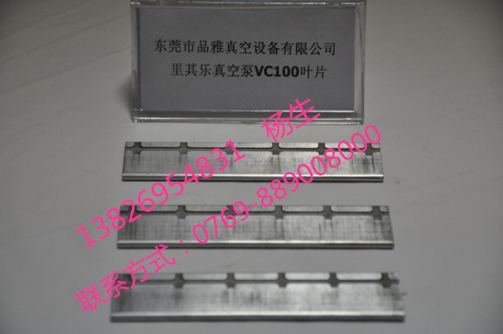 裏其樂（偉力）真空泵VC100葉片